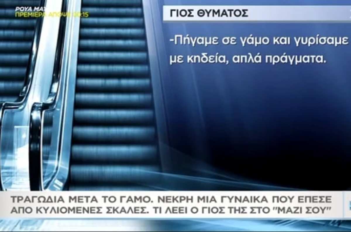 «Μαζί σου»: Σοκάρει η τραγωδία μετά τον γάμο στη Β. Ελλάδα – Σκοτώθηκε η γιαγιά τη νύφης στις κυλιόμενες σκάλες