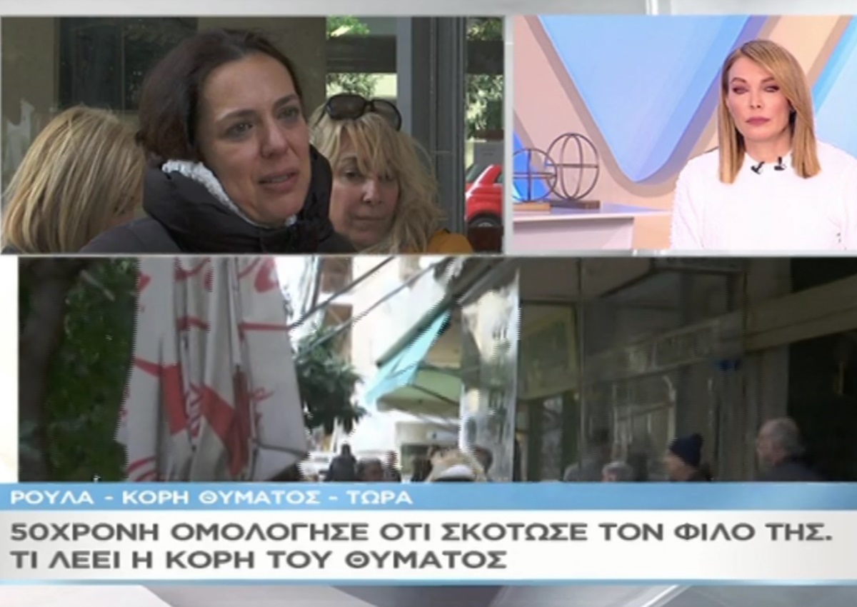 Άγριο έγκλημα στον Πειραιά: 79χρονος κατακρεουργήθηκε από τη σύντροφό του – Τι λέει η κόρη του στο «Μαζί σου»