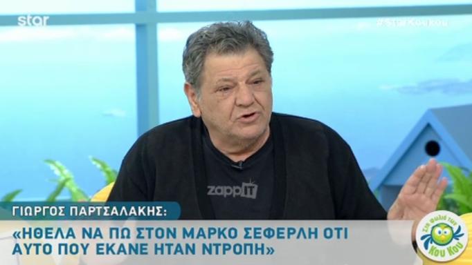 Γιώργος Παρτσαλάκης