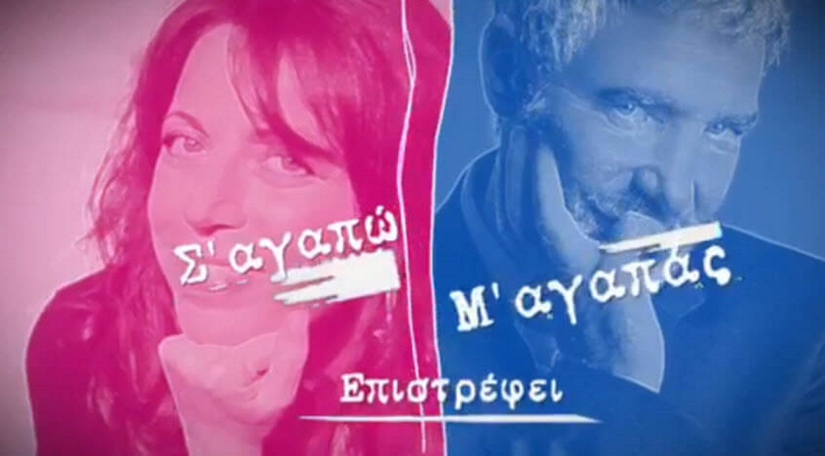 Σ’ αγαπώ Μ’ αγαπάς! Όλες οι λεπτομέρειες για την επιστροφή της αγαπημένης σειράς – Φωτό από τα γυρίσματα