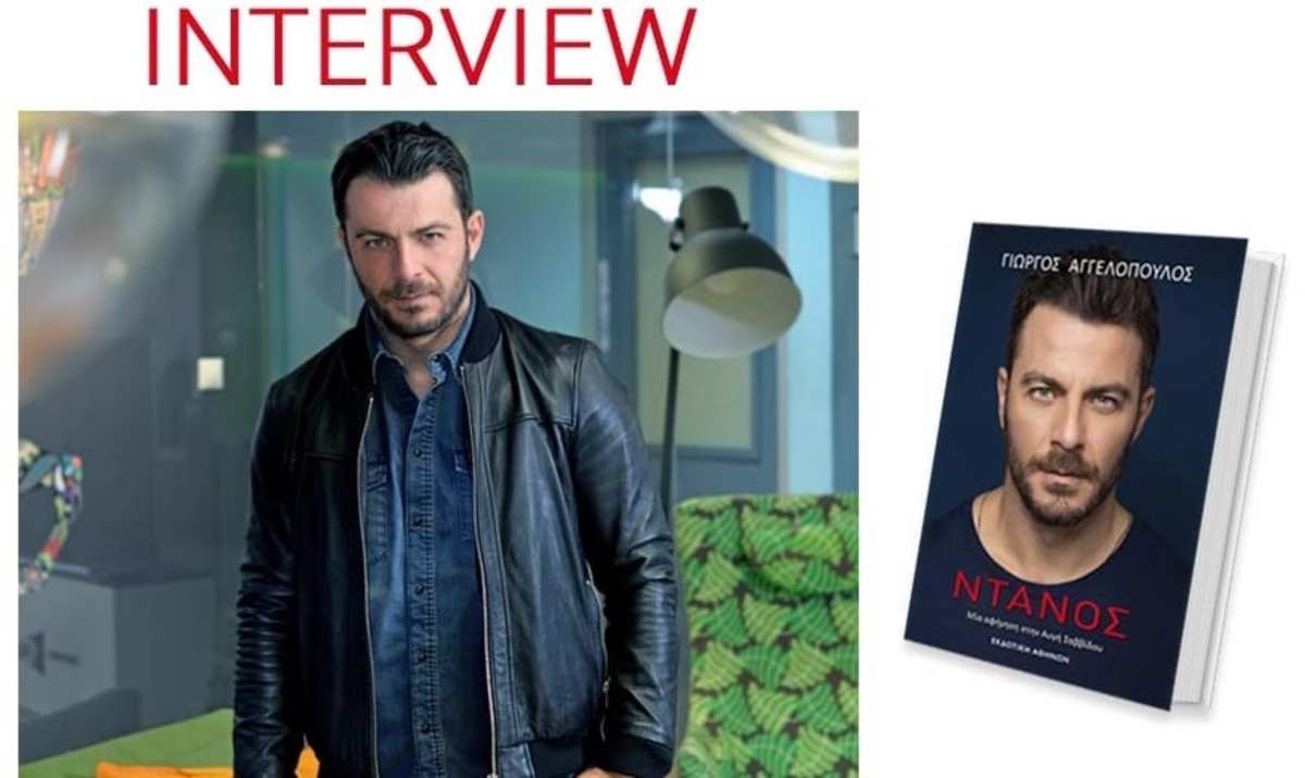 Ο Γιώργος Αγγελόπουλος αποκαλύπτει τα ελαττώματα του και… τι φορά όταν κοιμάται!