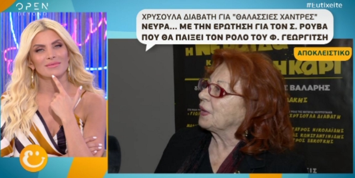 Η αντίδραση της Χρυσούλας Διαβάτη όταν ρωτήθηκε για τον Σάκη Ρουβά!