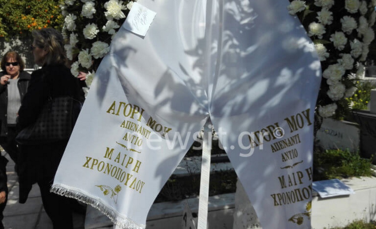 Τελευταίο αντίο στον Φαίδωνα Γεωργίτση – Συγκλονίζει το στεφάνι από τη Μαίρη Χρονοπούλου: Αγόρι μου απέναντι, αντίο