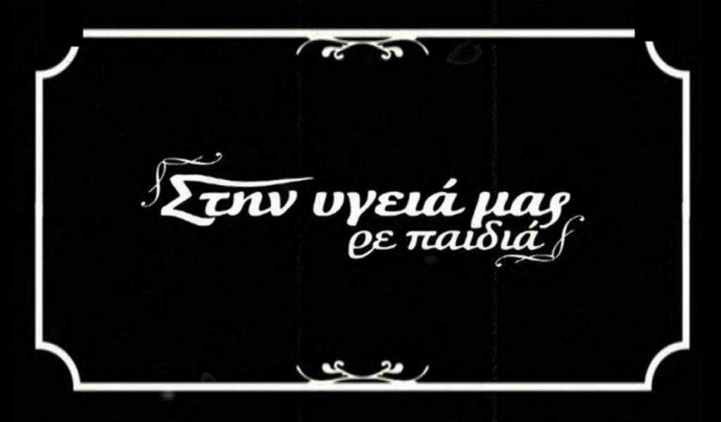 Στην υγειά μας ρε παιδιά