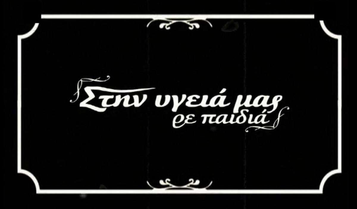 Στην υγειά μας ρε παιδιά