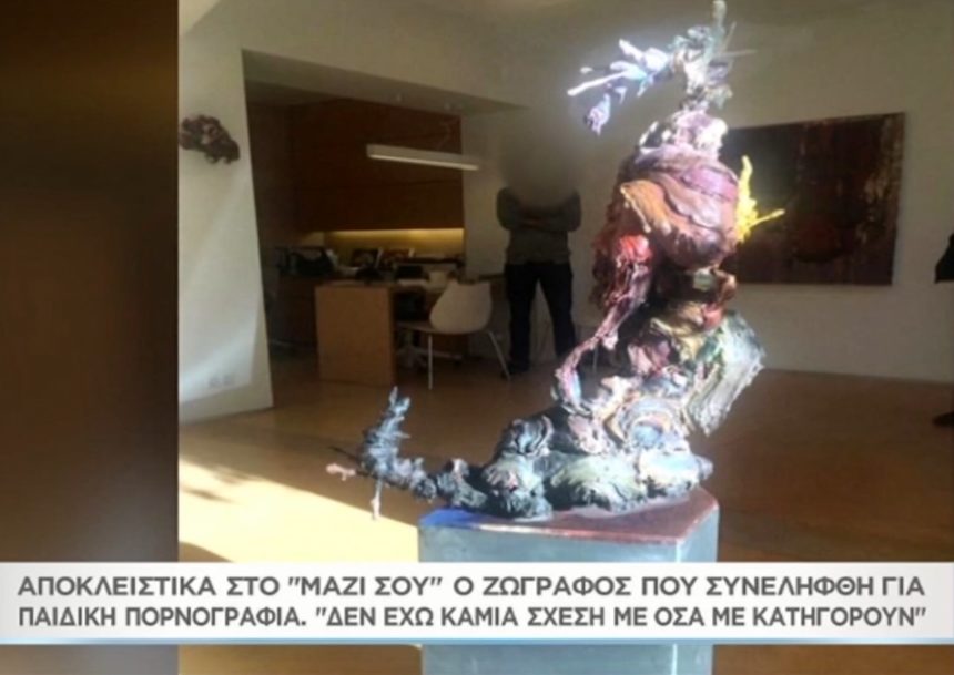 Αποκλειστικά στο «Μαζί σου» ο ζωγράφος που συνελήφθη για παιδική πορνογραφία – «Έχω καταστραφεί…» [video]