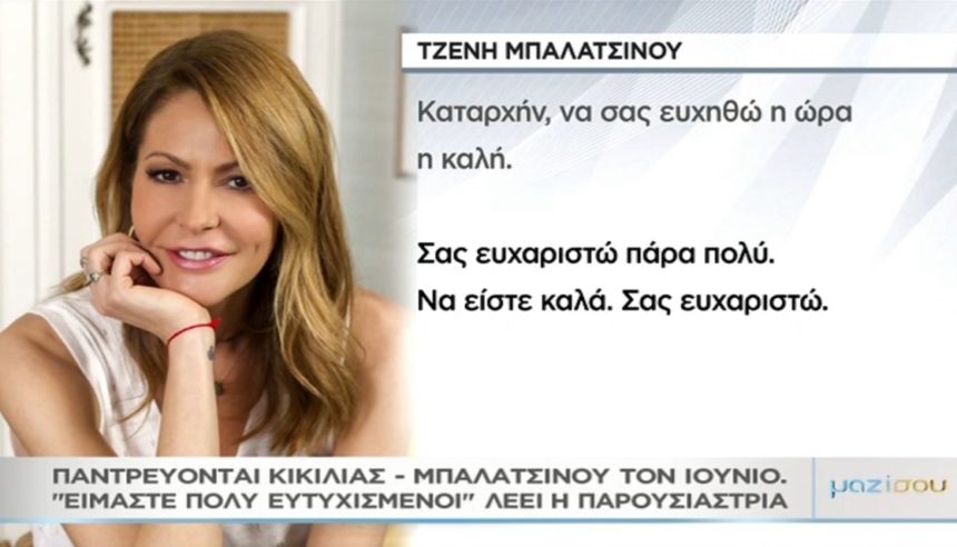 Η Τζένη Μπαλατσινού στο «Μαζί σου» – Οι πρώτες δηλώσεις για τον γάμο της με τον Βασίλη Κικίλια! (video)