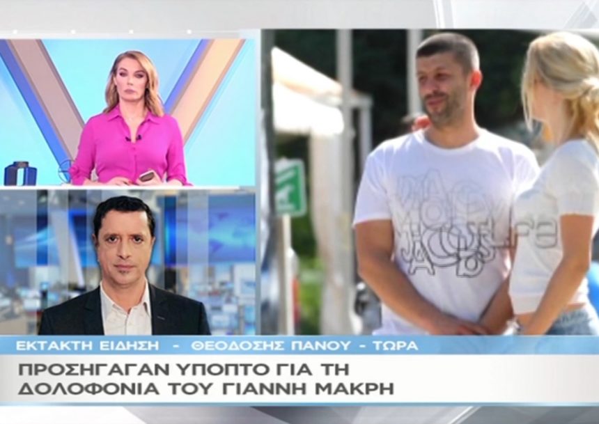 «Μαζί σου»: Συνελήφθη ύποπτος για τη δολοφονία του Γιάννη Μακρή στη Βούλα (video)