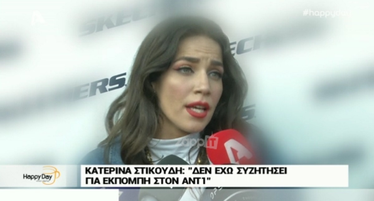 Κατερίνα Στικούδη
