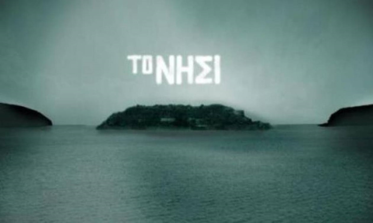 Το Νησί