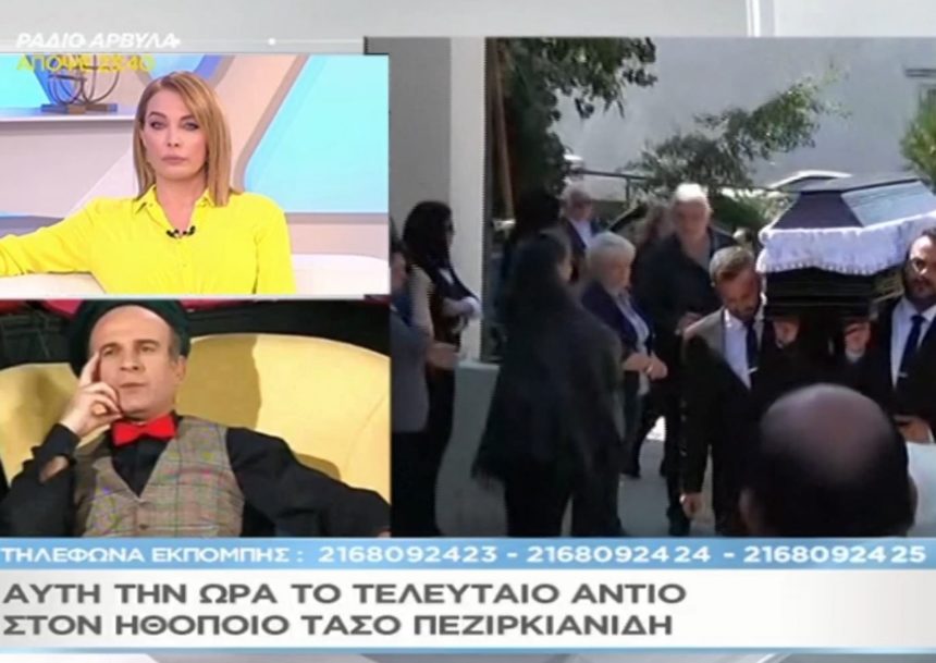 Το τελευταίο αντίο στον Τάσο Πεζιρκιανίδη -Τα πρώτα πλάνα στο «Μαζί σου» [video]