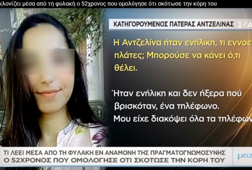 Συγκλονίζει μέσα από την φυλακή στο «Μαζί σου» ο 52χρονος που ομολόγησε ότι σκότωσε την κόρη του!