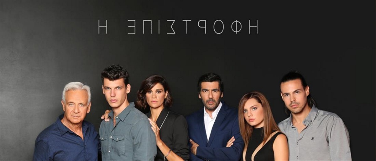 Η Επιστροφή
