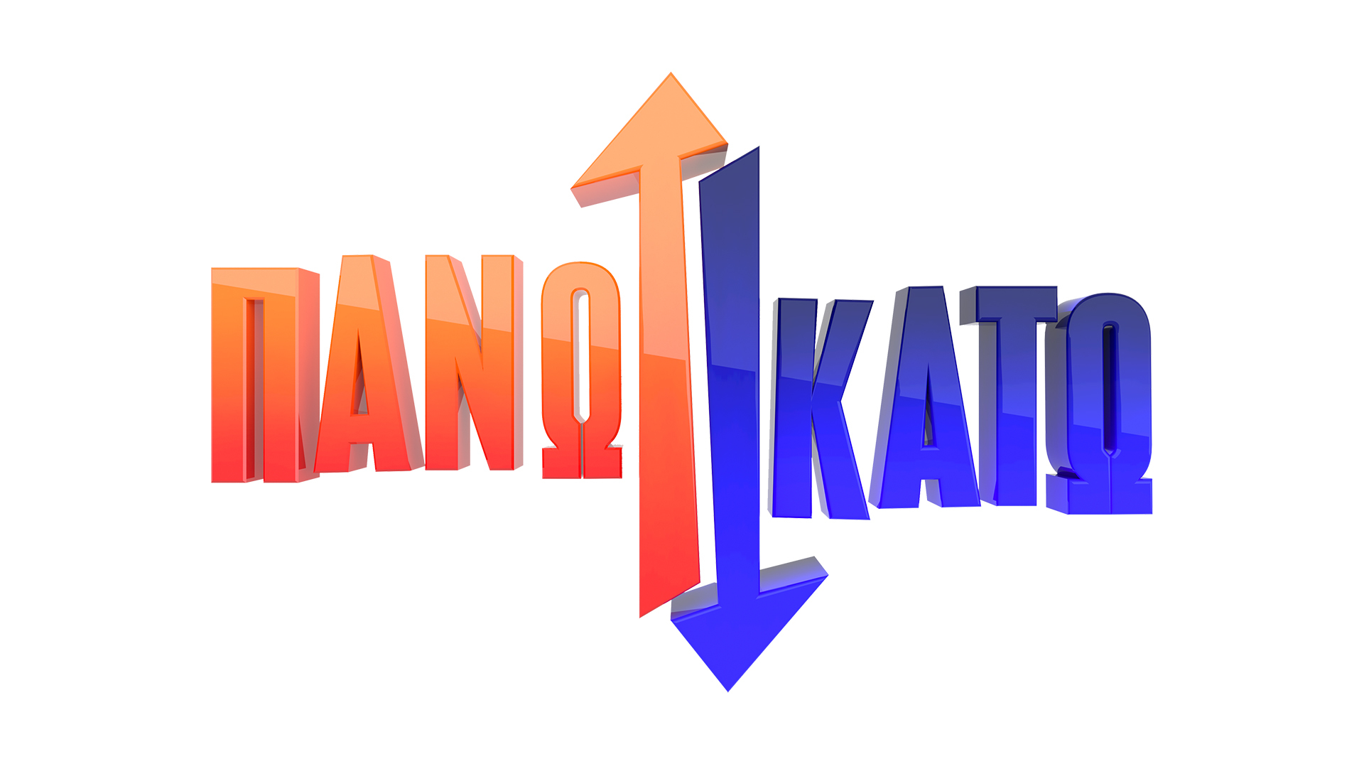 Πάνω Κάτω