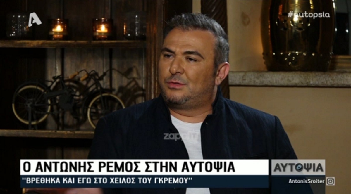 Αντώνης Ρέμος