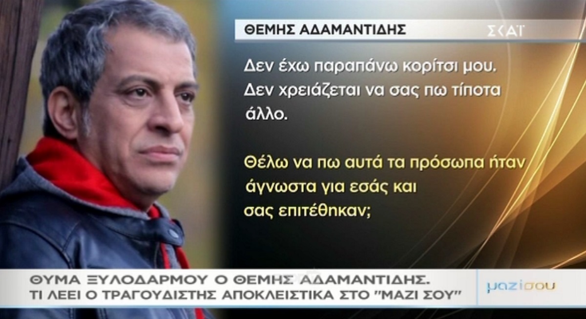 Θέμης Αδαμαντίδης