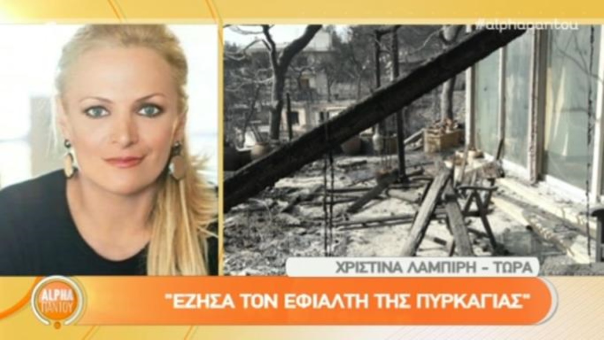 Χριστίνα Λαμπίρη