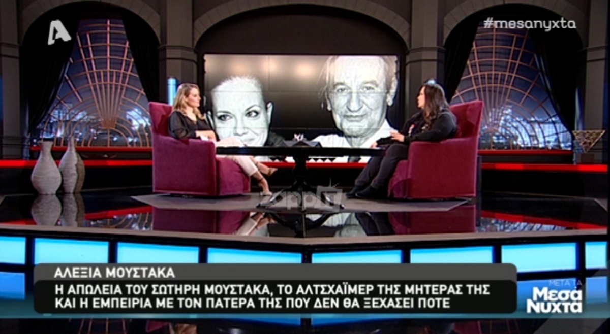 Αλέξια Μουστάκα