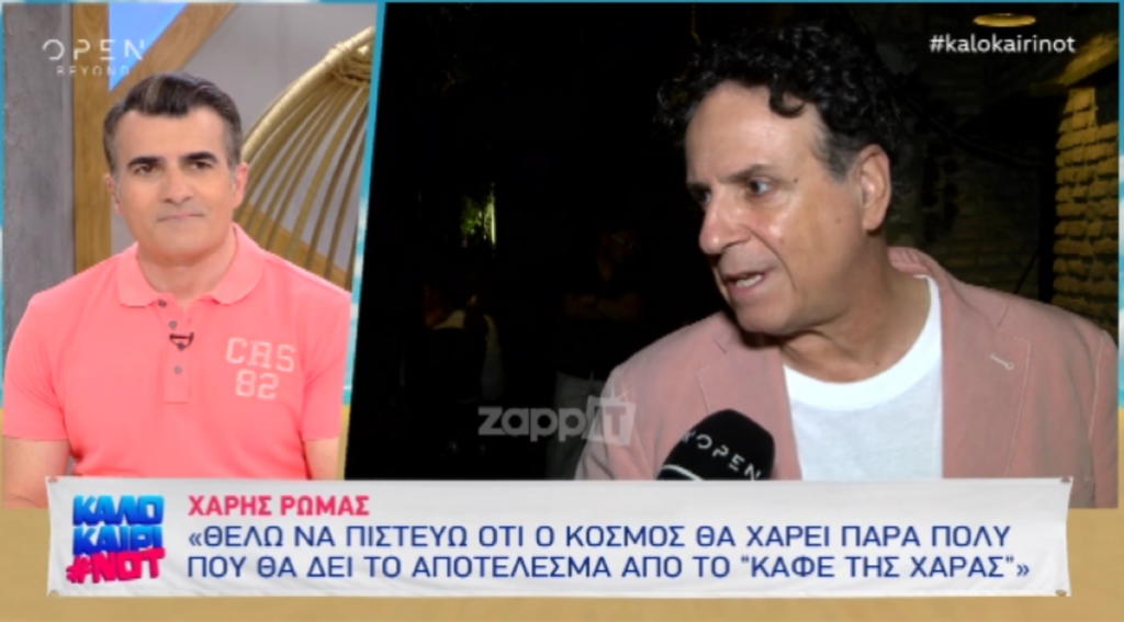 Χάρης Ρώμας