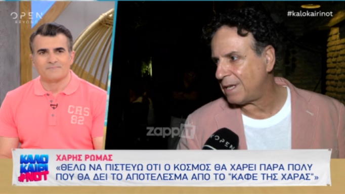 Χάρης Ρώμας