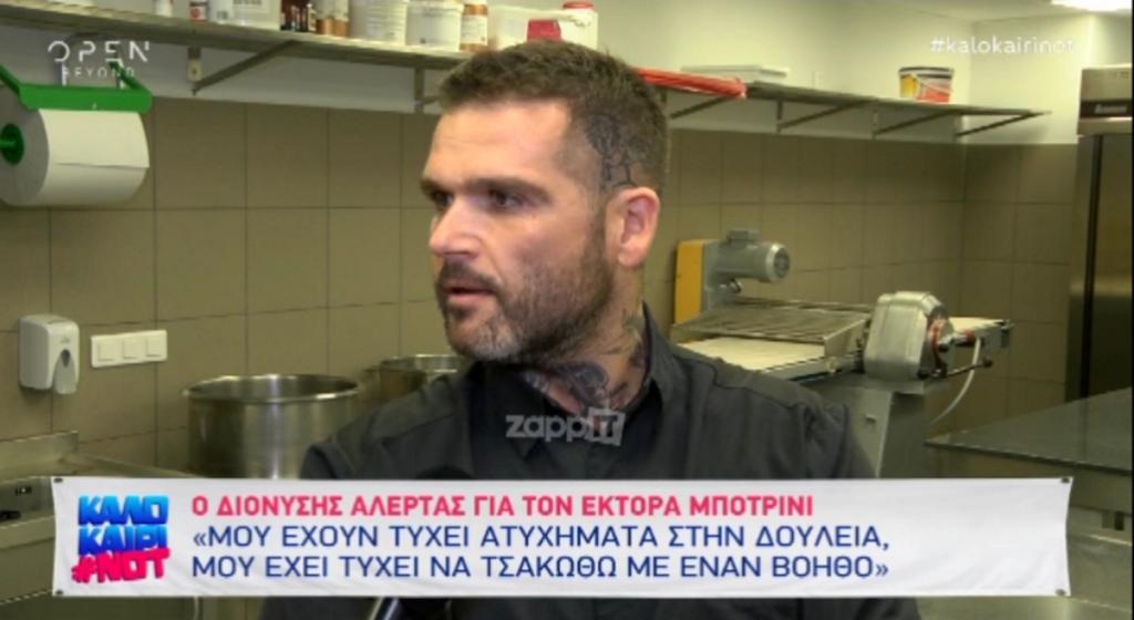 Διονύσης Αλέρτας