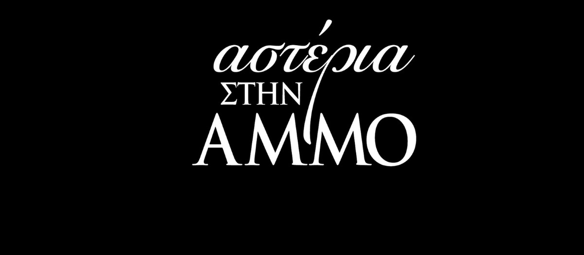 Αστέρια στην άμμο