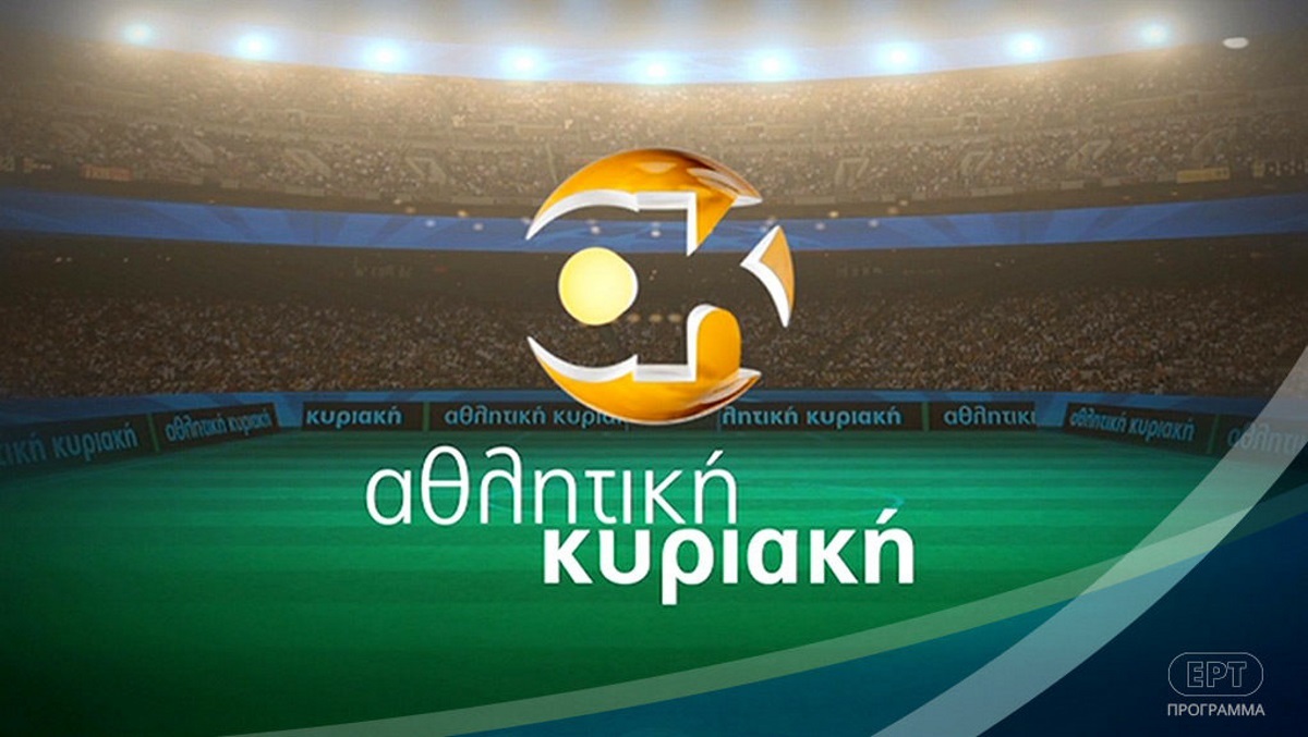 Αθλητική Κυριακή: Πρεμιέρα απόψε στην ΕΡΤ!