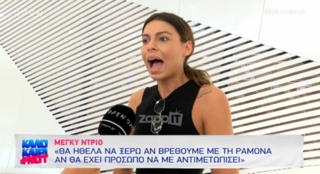 Μέγκι Ντρίο