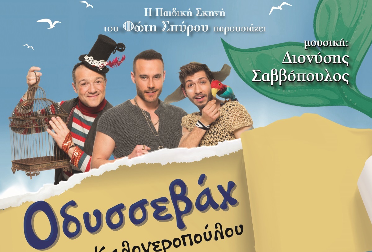 Ο Οδυσσεβάχ μας ταξιδεύει σε χώρες ονειρικές, με αλλόκοτους ήρωες…