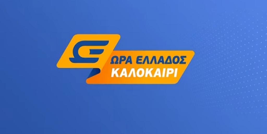 Ώρα Ελλάδος Καλοκαίρι