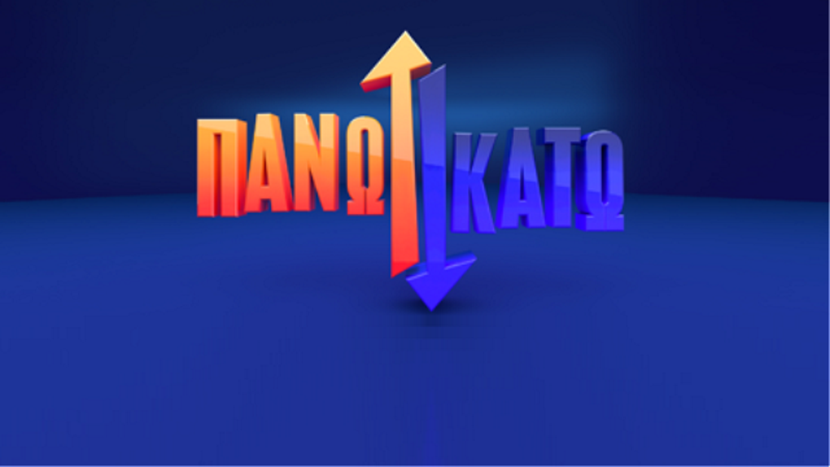 Πάνω Κάτω