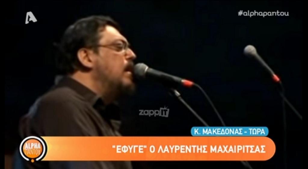 Λαυρέντης Μαχαιρίτσας