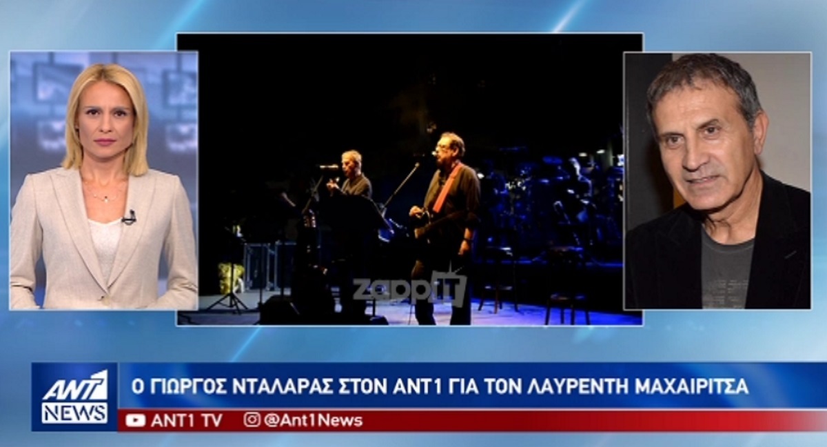 Λαυρέντης Μαχαιρίτσας