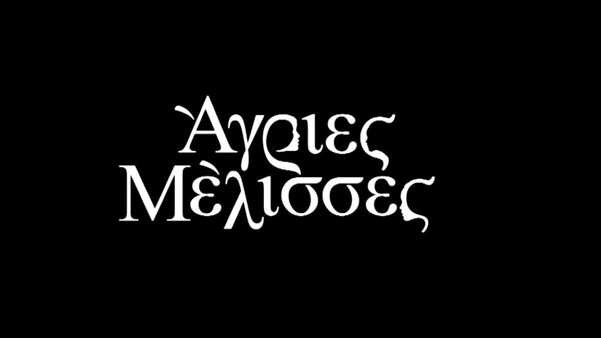 Άγριες Μέλισσες