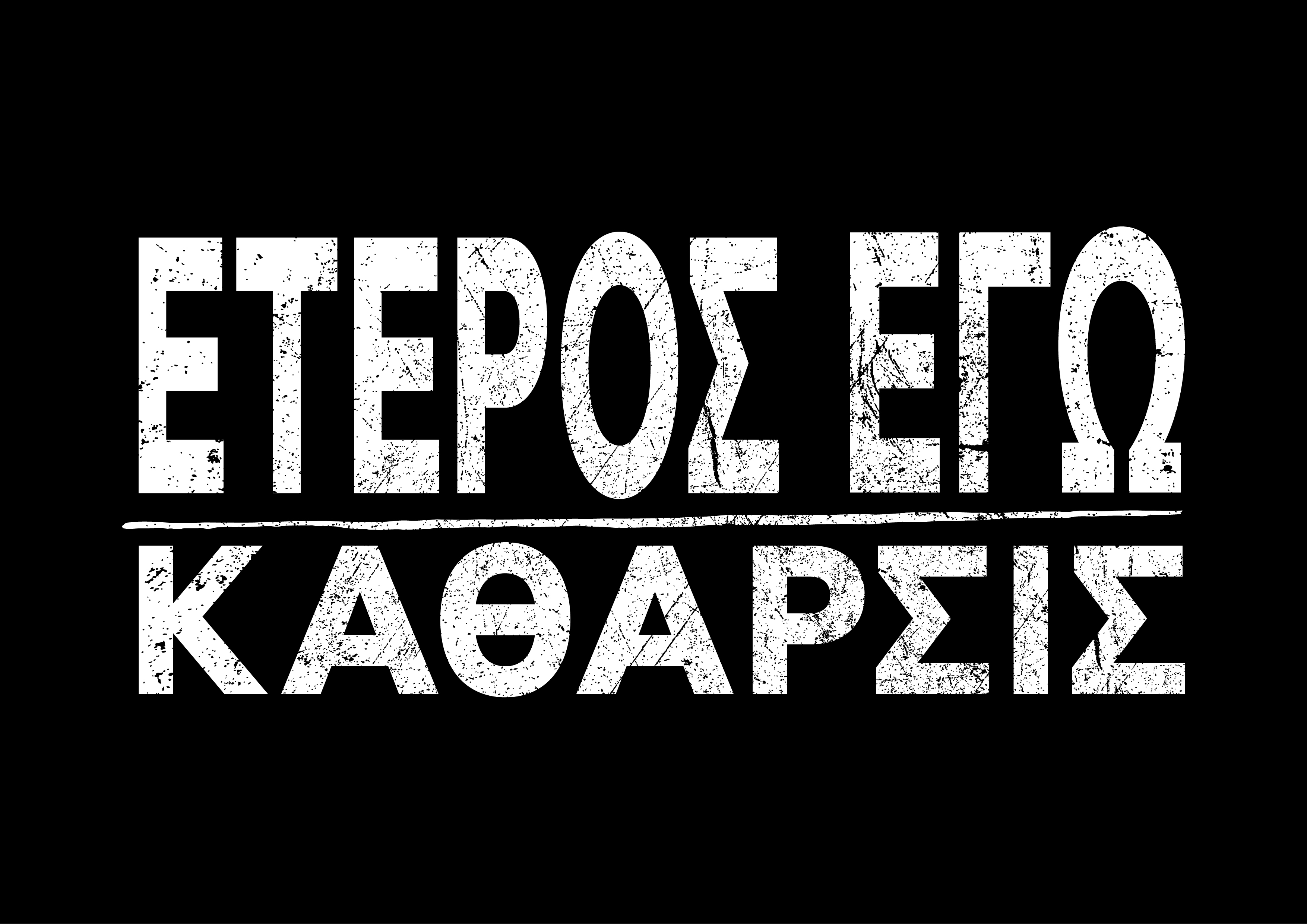 Έτερος Εγώ Κάθαρσις