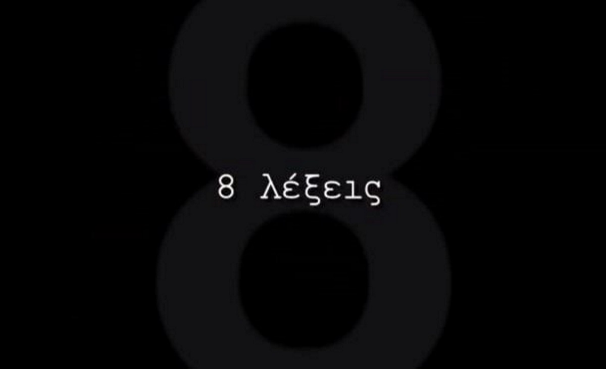 8 Λέξεις