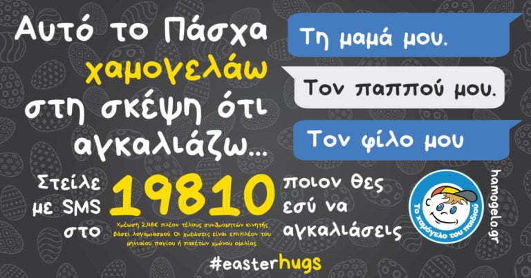 «Το Χαμόγελο του Παιδιού» ζητά την υποστήριξη μας! Μάθε πώς θα βοηθήσεις