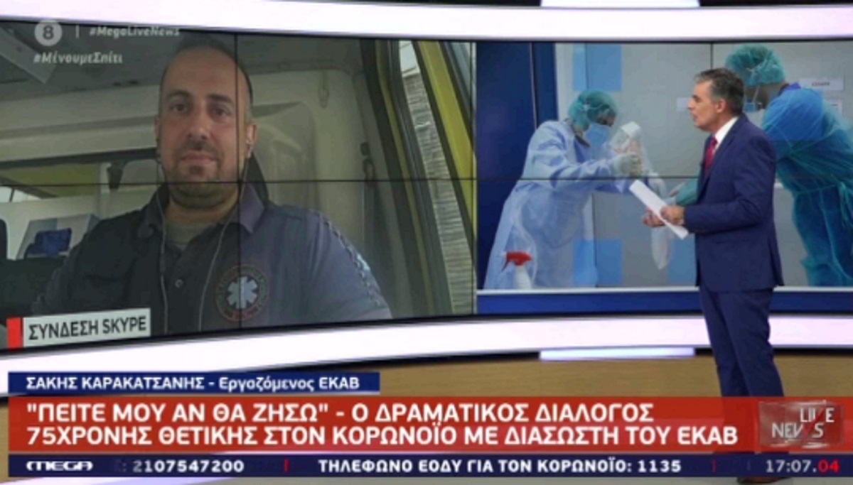 Διασώστης του ΕΚΑΒ περιγράφει στο Live News τον συγκλονιστικό διάλογό του με 75χρονη θετική στον κορονοϊό