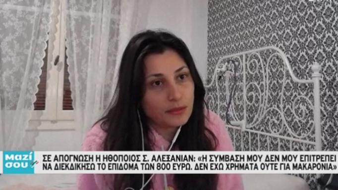 Σε απόγνωση η ηθοποιός Σοφία Αλεξανιάν - «Δεν υπάρχουν χρήματα ...