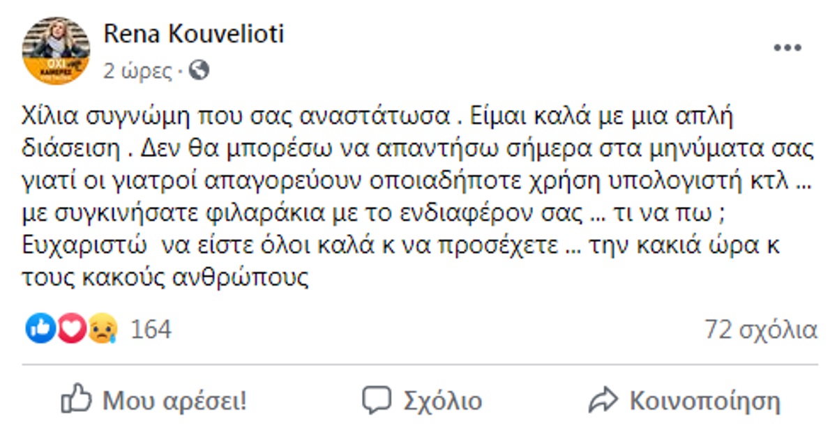 Ρένα Κουβελιώτη