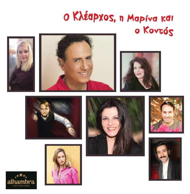 Ο ΚΛΕΑΡΧΟΣ Η ΜΑΡΙΝΑ ΚΑΙ Ο ΚΟΝΤΟΣ ALHAMBRA ART THEATRE