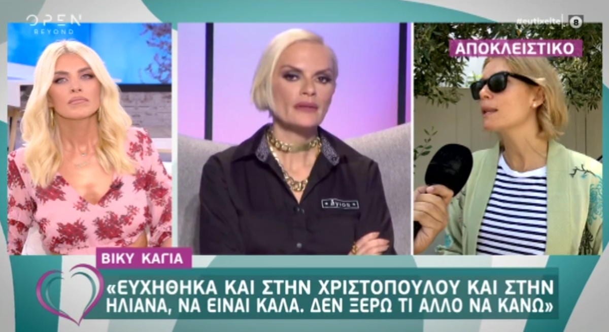 Βίκυ Καγιά