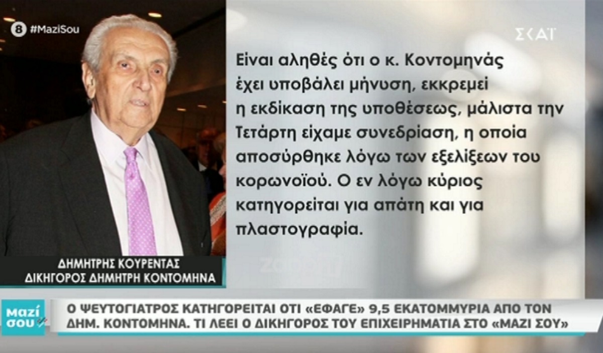 Δημήτρης Κοντομηνάς