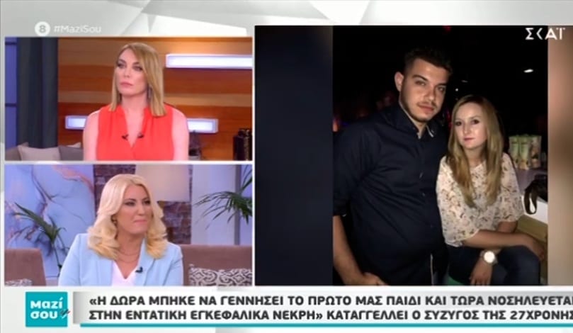 Παρέμβαση του υπουργείου υγείας μετά την εκπομπή «Μαζί σου», για την 27χρονη που έμεινε εγκεφαλικά νεκρή!