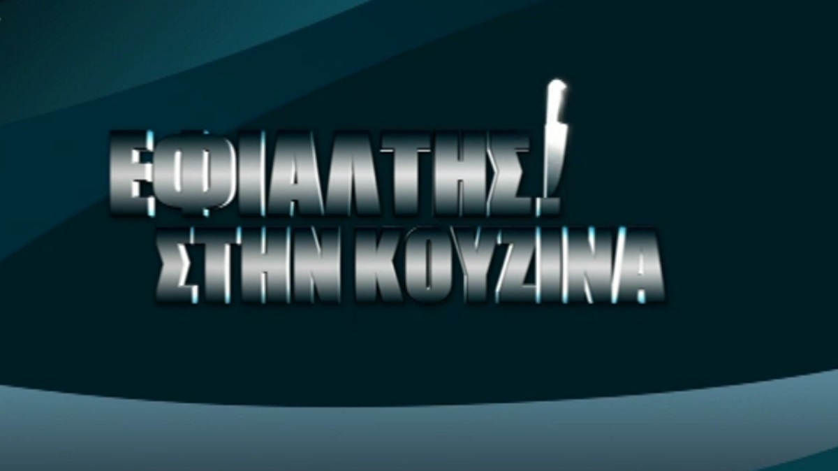 Εφιάλτης στην κουζίνα
