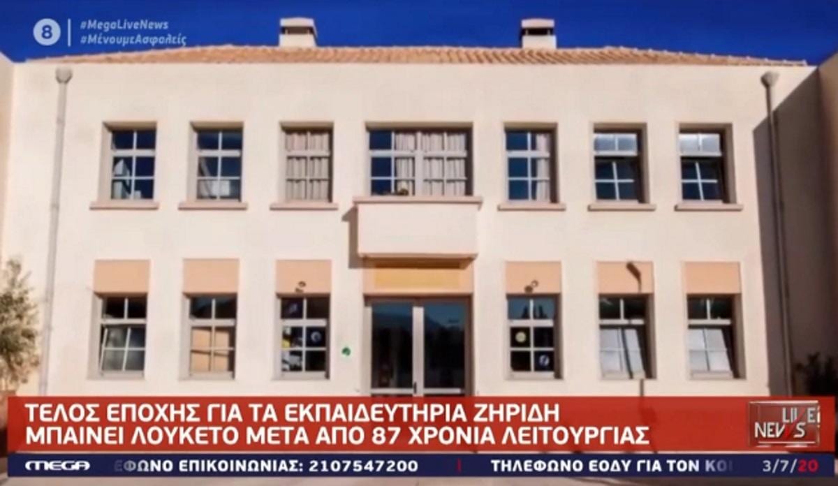 Εκπαιδευτήρια Ζηρίδη