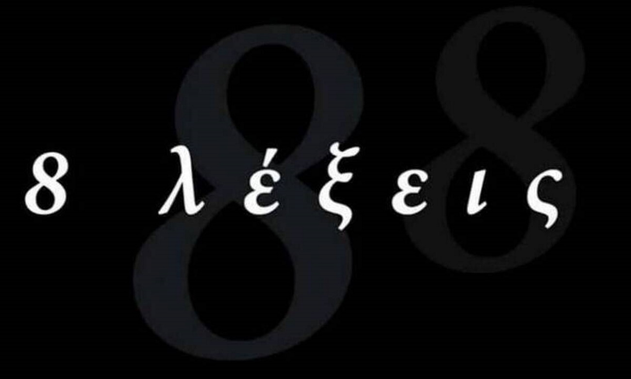 8 Λέξεις
