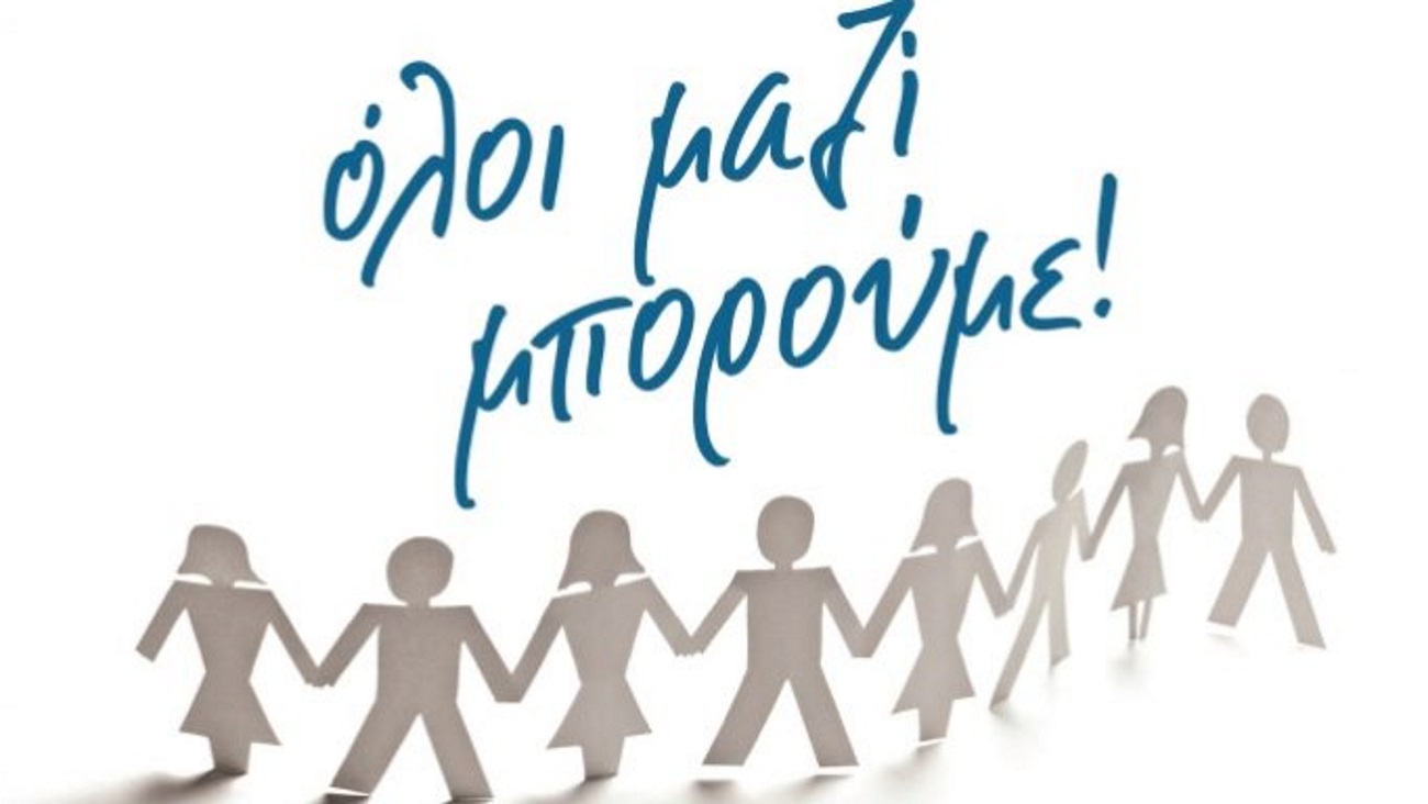 Όλοι μαζί μπορούμε