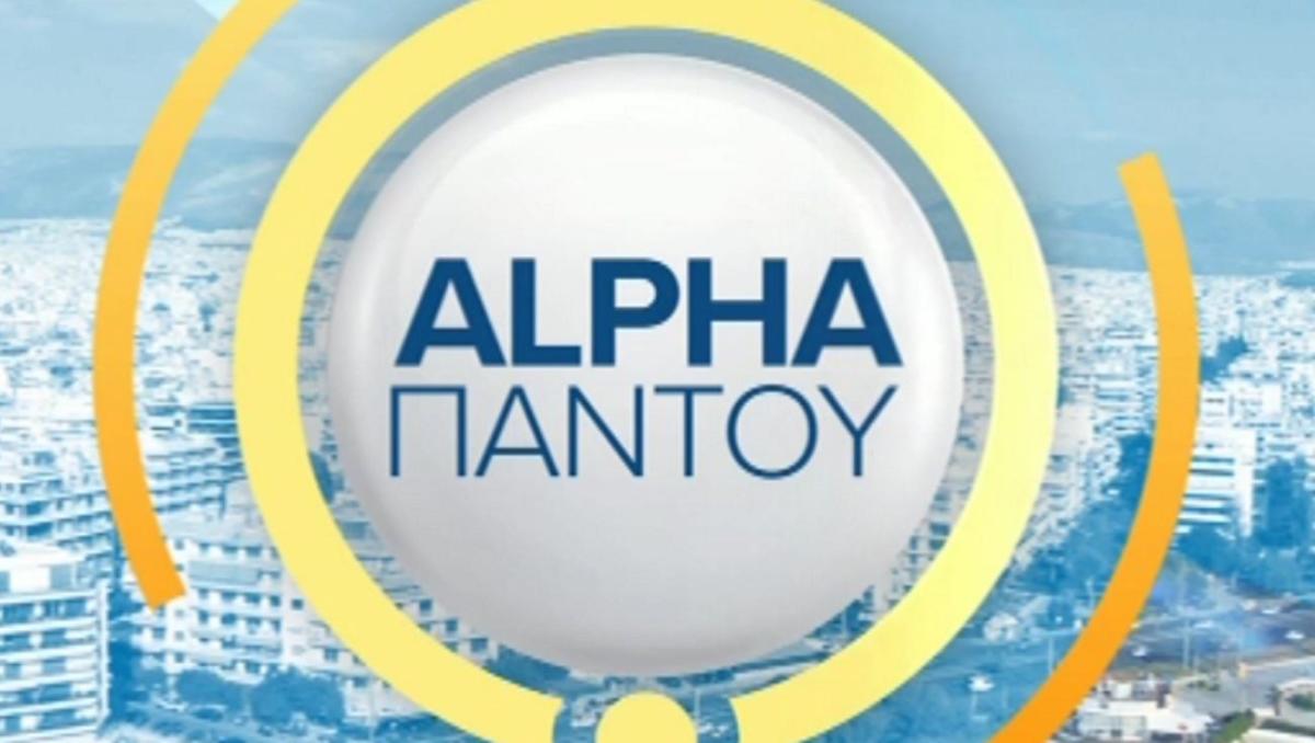 ALPHA Παντού