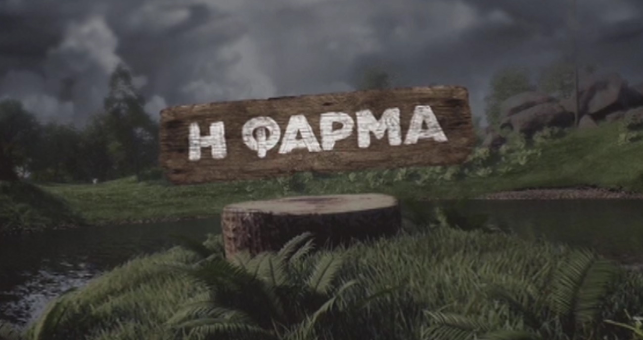 Φάρμα